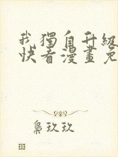 我独自升级漫画快看漫画免费封面