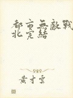都市无敌战神林北完结封面