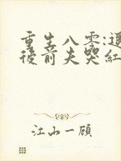 重生八零:退婚后前夫哭红眼有声小说