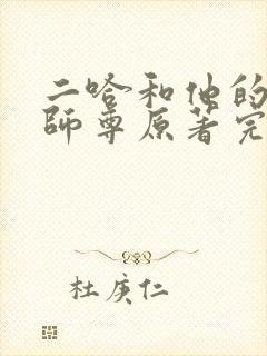 二哈和他的白猫师尊原著完整版未删减