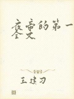 夜帝的第一狂妃全文
