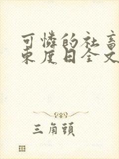 可怜的社畜by东度日全文免费阅读