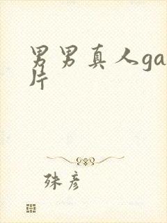 男男真人gay片封面