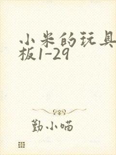 小米的玩具店老板1-29
