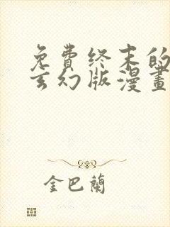 免费终末的后宫玄幻版漫画