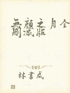 无颜之月全集无删减版