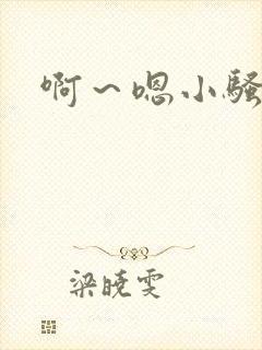 啊～嗯小骚货