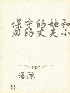 保守的她和绿帽癖的丈夫小说