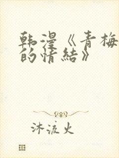 韩漫《青梅竹马的情结》