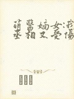 萌医嫡女:我家丞相又受伤了封面