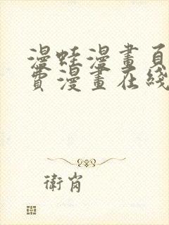 漫蛙漫画页面免费漫画在线阅读