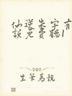 仙逆朱宇有声小说免费听1