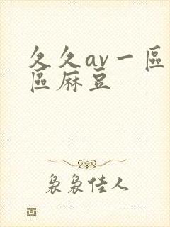 久久av一区二区麻豆