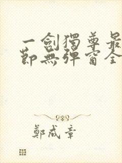 一剑独尊最新章节无弹窗全文免费阅读封面