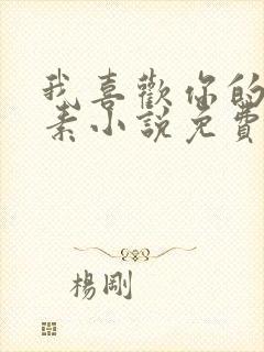 我喜欢你的信息素小说免费阅读未删减版