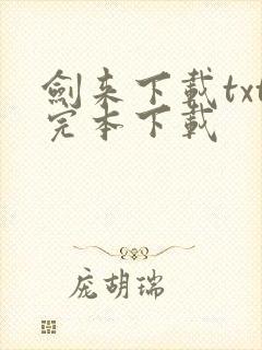 剑来下载txt完本下载封面