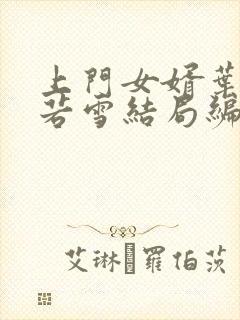 上门女婿叶凡唐若雪结局编封面
