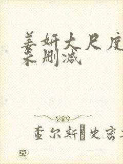 姜妍大尺度做爰未删减