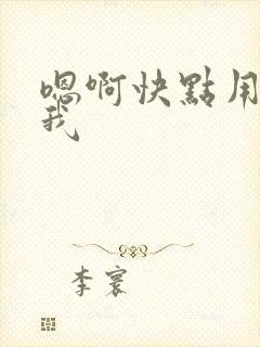嗯啊快点用力操我