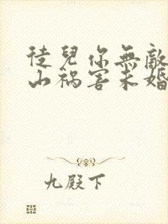 徒儿你无敌了下山祸害未婚妻吧小说无弹窗封面