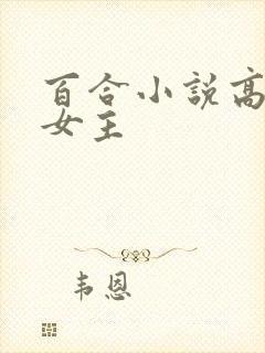 百合小说高h双女主