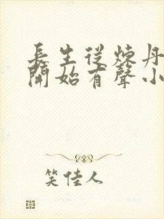 长生从炼丹宗师开始有声小说封面
