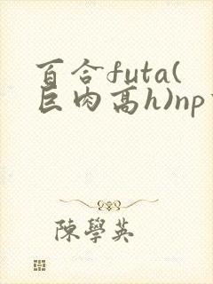 百合futa(巨肉高h)np重口