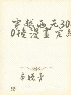 穿越西元3000后漫画完结封面