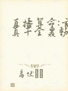 直播算命:玄学真千金轰动全网小说在线阅读