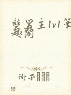 双男主1v1笔趣阁