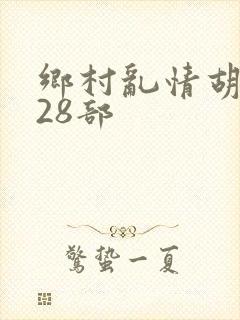 乡村乱情胡秀英28部
