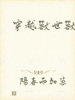 穿越兽世兽夫