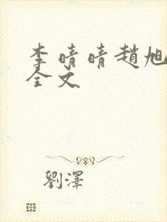 李晴晴赵旭小说全文