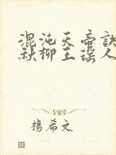 混沌天帝诀楚剑秋柳王瑶人说