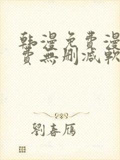 韩漫免费漫画免费无删减软件