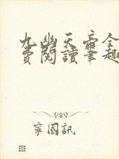 九幽天帝全文免费阅读笔趣阁