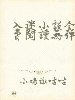 入迷小说全文免费阅读无弹窗
