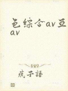 色综合av亚洲av封面