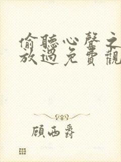 偷听心声之女帝放过免费观看
