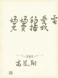 妈妈的爱电视剧免费播放