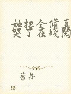 她把全修真界卷哭了在线阅读全文封面