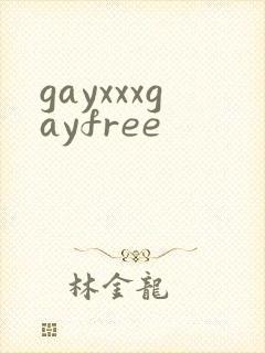 gayxxxgayfree封面