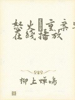 怒火·重案粤语在线播放