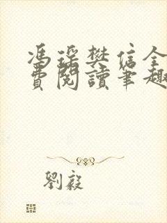 冯瑶樊信全文免费阅读笔趣阁