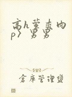 高h荤爽肉〈np〉男男封面
