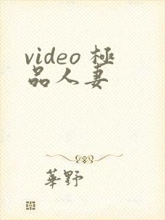 video 极品人妻