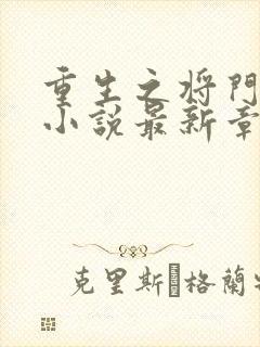 重生之将门毒后小说最新章节在线封面