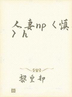 人妻np〈慎入〉h