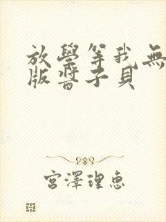 放学等我无删减版酱子贝