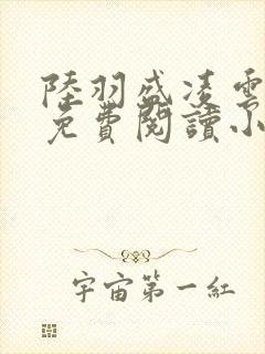 陆羽盛凌云全文免费阅读小说封面